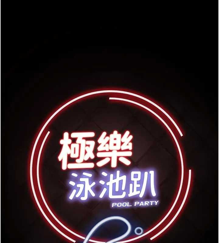 《極樂泳池趴》漫画 第11話-多少錢能就地上妳?