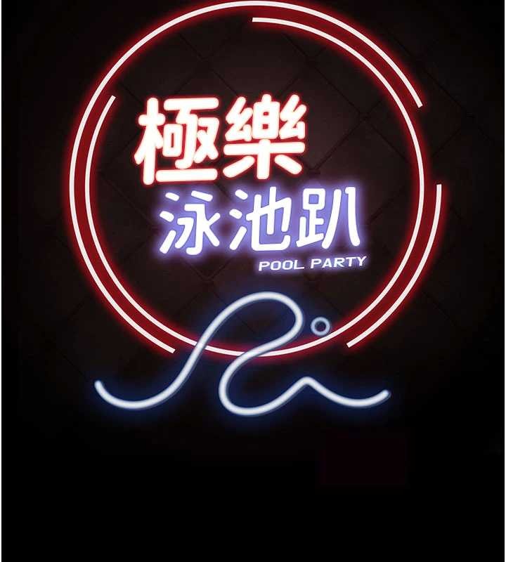 《極樂泳池趴》漫画 第15話-我有辦法讓你上到她