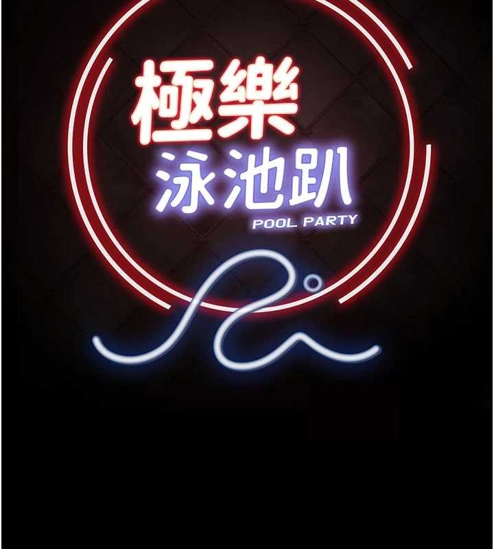 《極樂泳池趴》漫画 第16話-正妹網紅上演活春宮