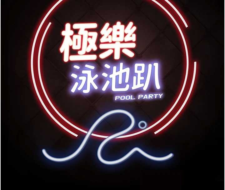 《極樂泳池趴》漫画 第17話-你不好奇洋鮑的滋味嗎?