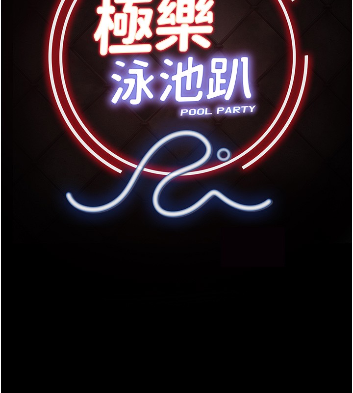 《極樂泳池趴》漫画 第18話-你都有反應了還裝傻&hearts;