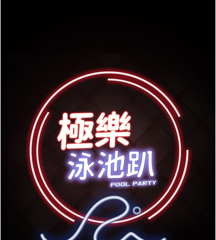 《極樂泳池趴》漫画 第20話-葛格的鈔能力真性感&hearts;