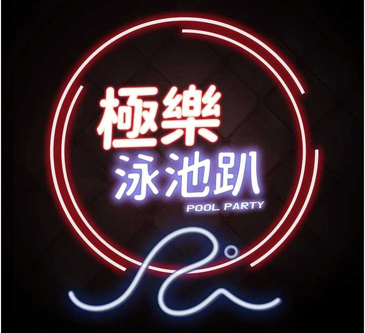 《極樂泳池趴》漫画 第21話-妳姐姐可是個極品