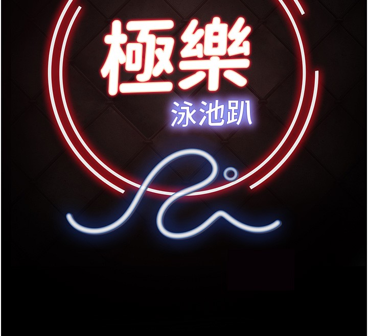 《極樂泳池趴》漫画 第8話-葛格的肉棒好粗暴&hearts;