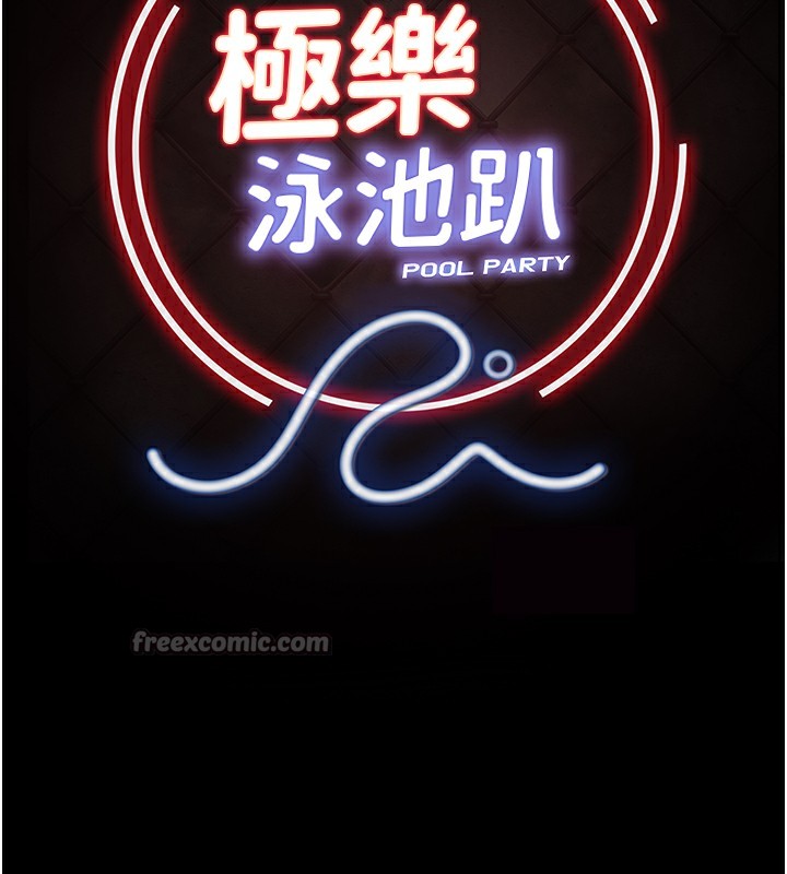 《極樂泳池趴》漫画 第9話-暴風雨前的寧靜