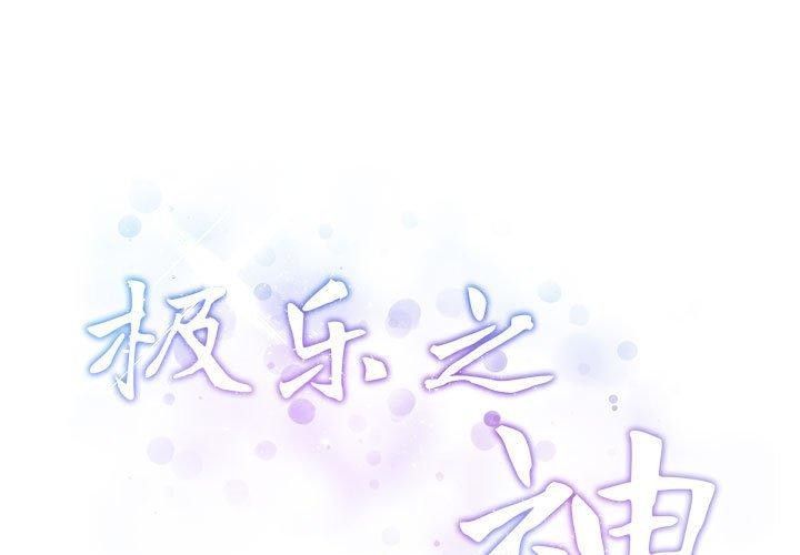 《极乐之神》漫画 第22話