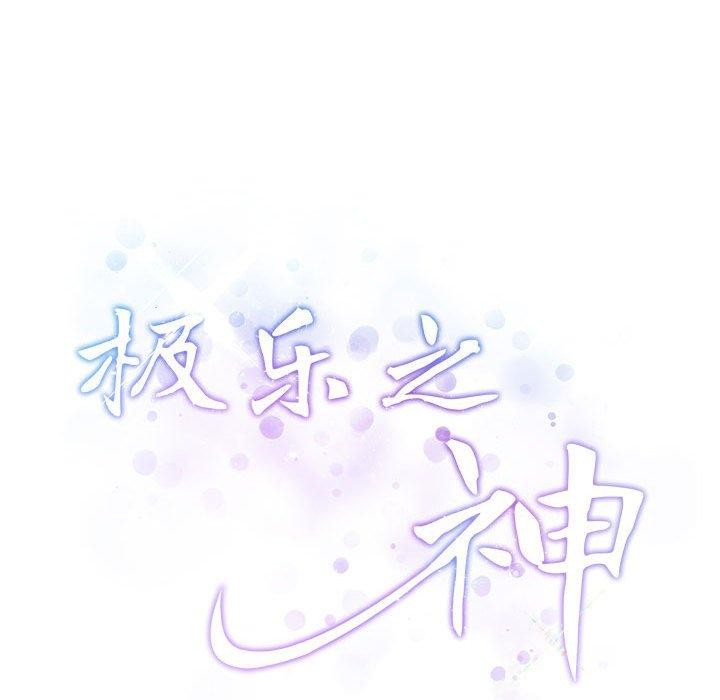 《极乐之神》漫画 第39話