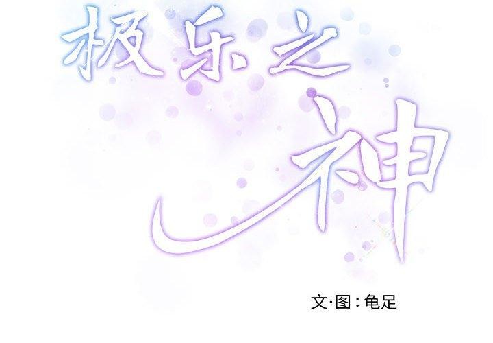 《极乐之神》漫画 第43話