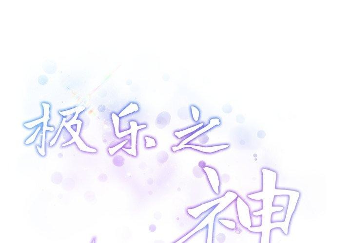 《极乐之神》漫画 第46話