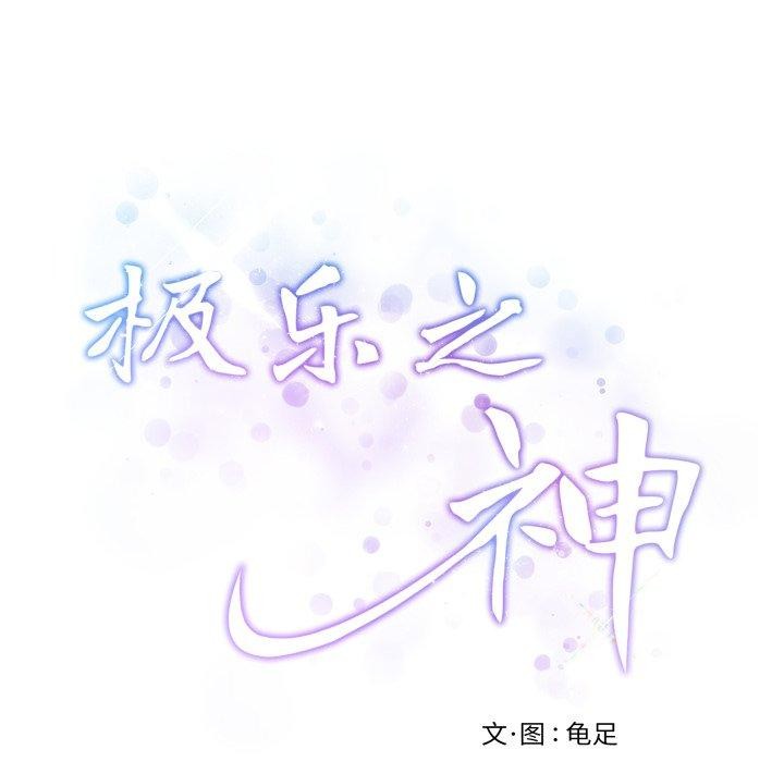 《极乐之神》漫画 第46話