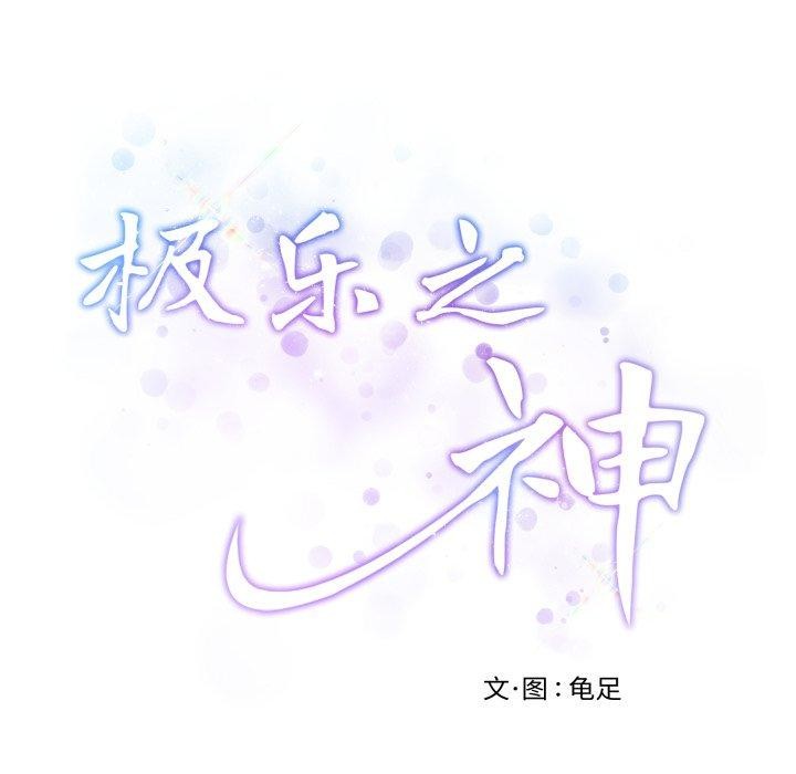 《极乐之神》漫画 第47話