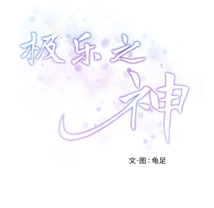 《极乐之神》漫画 第51話