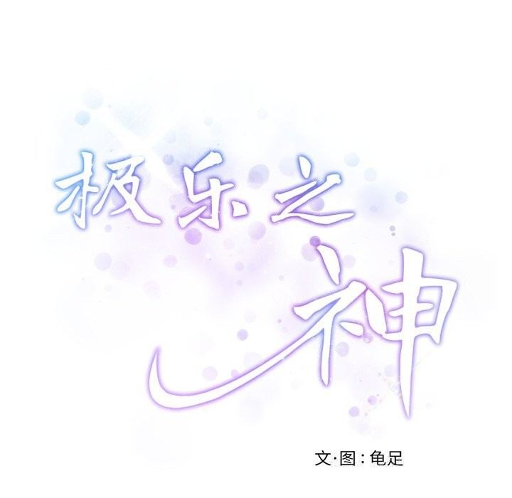 《极乐之神》漫画 第53話