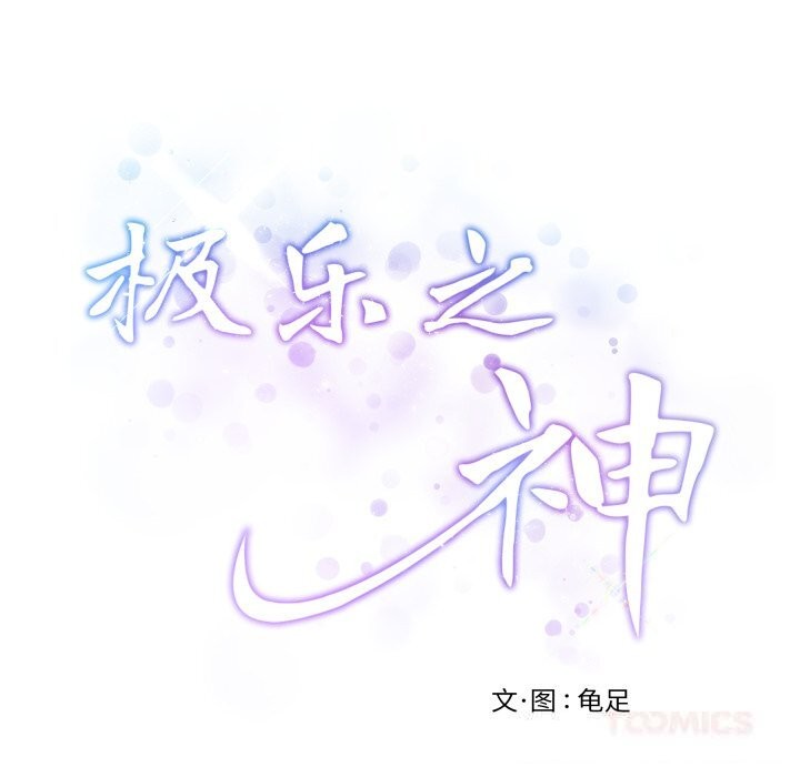 《极乐之神》漫画 第54話