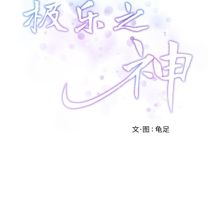 《极乐之神》漫画 第55話