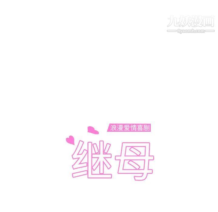 《继母》漫画 第9话