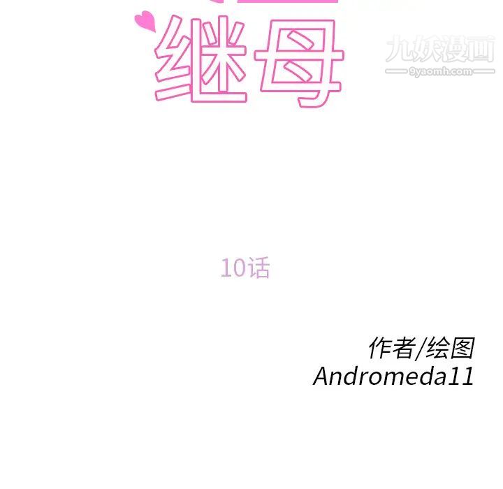 《继母》漫画 第10话