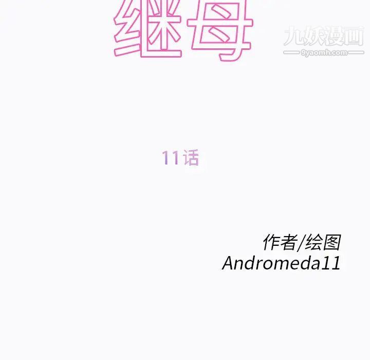 《继母》漫画 第11话