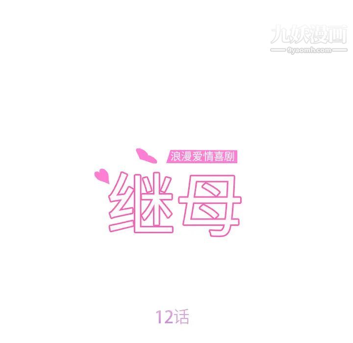 《继母》漫画 第12话