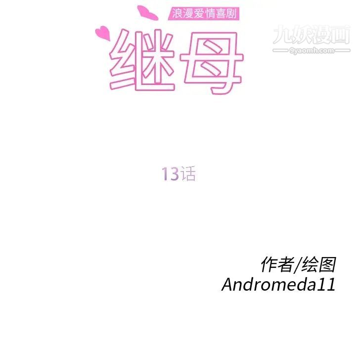 《继母》漫画 第13话