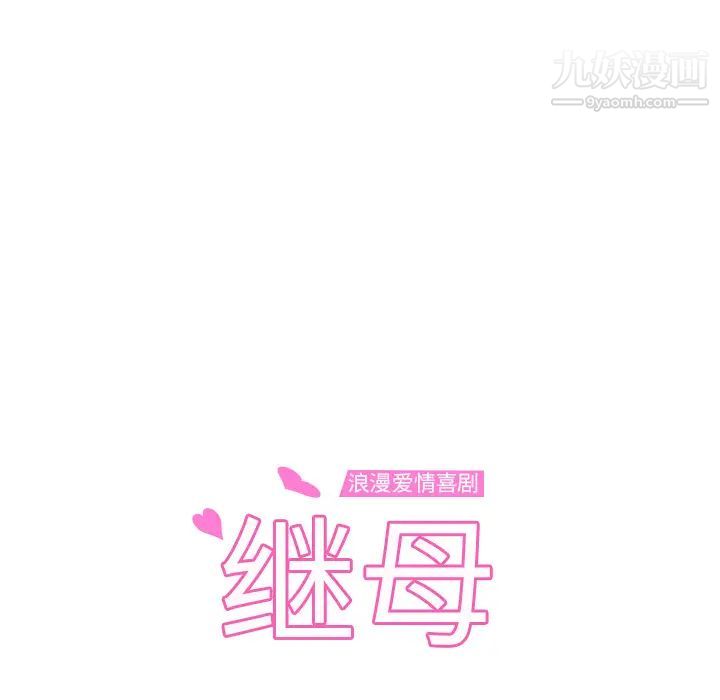《继母》漫画 第14话