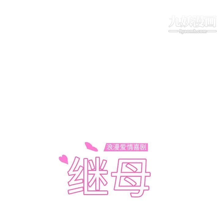 《继母》漫画 第15话