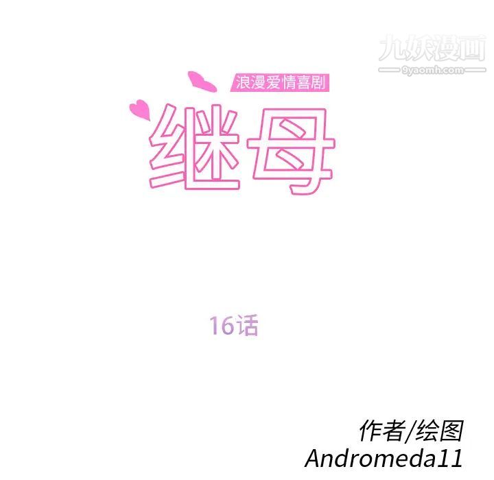 《继母》漫画 第16话