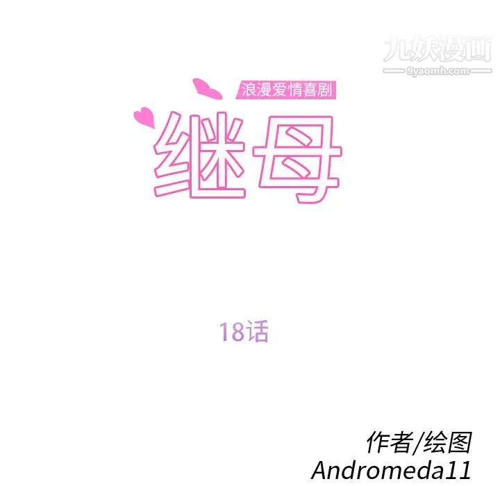 《继母》漫画 第18话