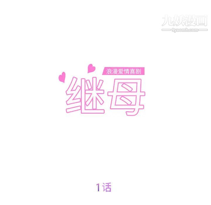 《继母》漫画 第1话
