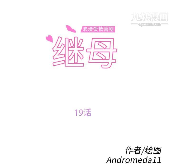 《继母》漫画 第19话