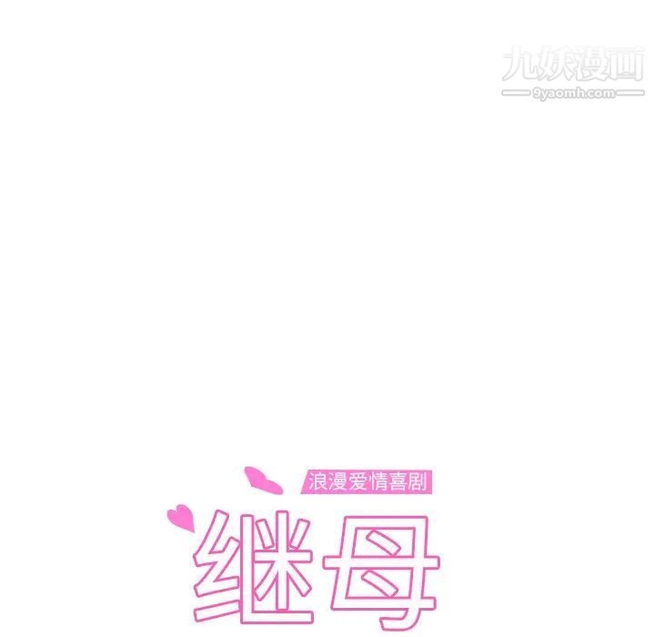 《继母》漫画 第20话