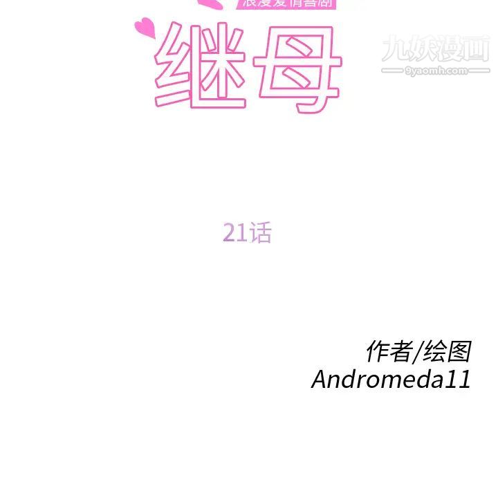 《继母》漫画 第21话
