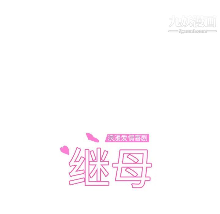 《继母》漫画 第23话