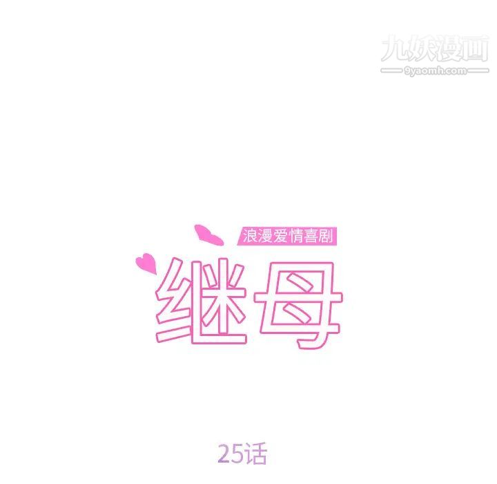 《继母》漫画 第25话