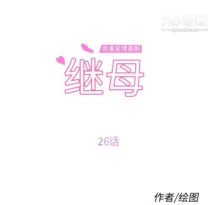 《继母》漫画 第26话