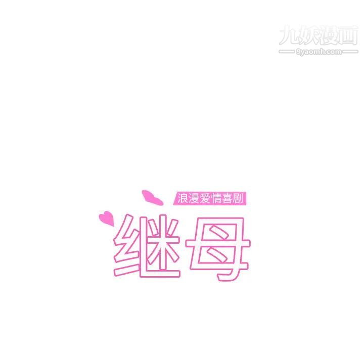 《继母》漫画 第27话