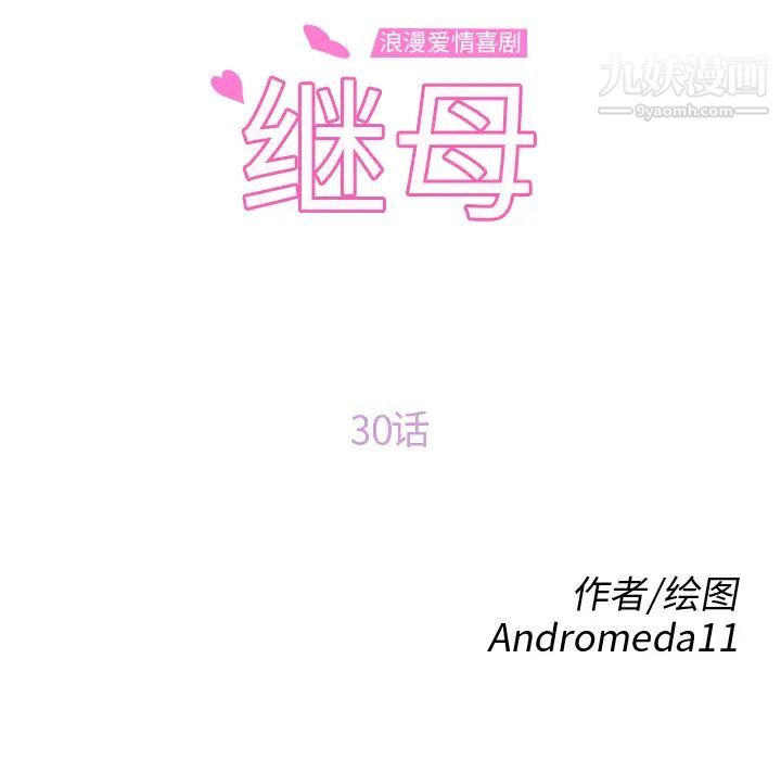 《继母》漫画 第30话