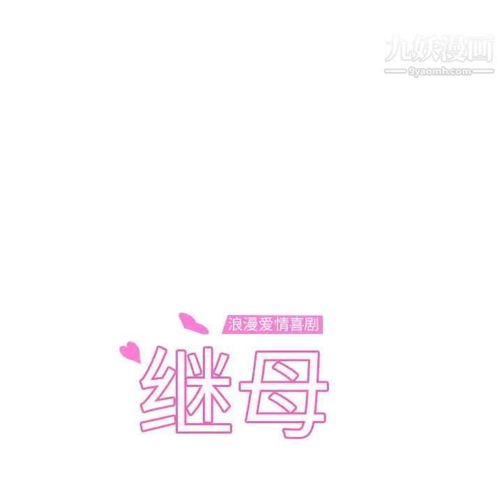 《继母》漫画 第31话
