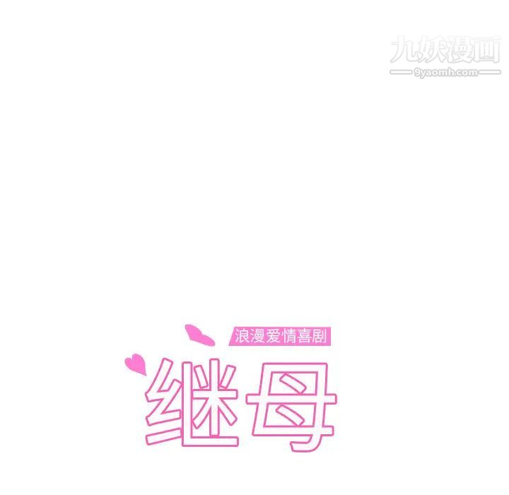 《继母》漫画 第32话