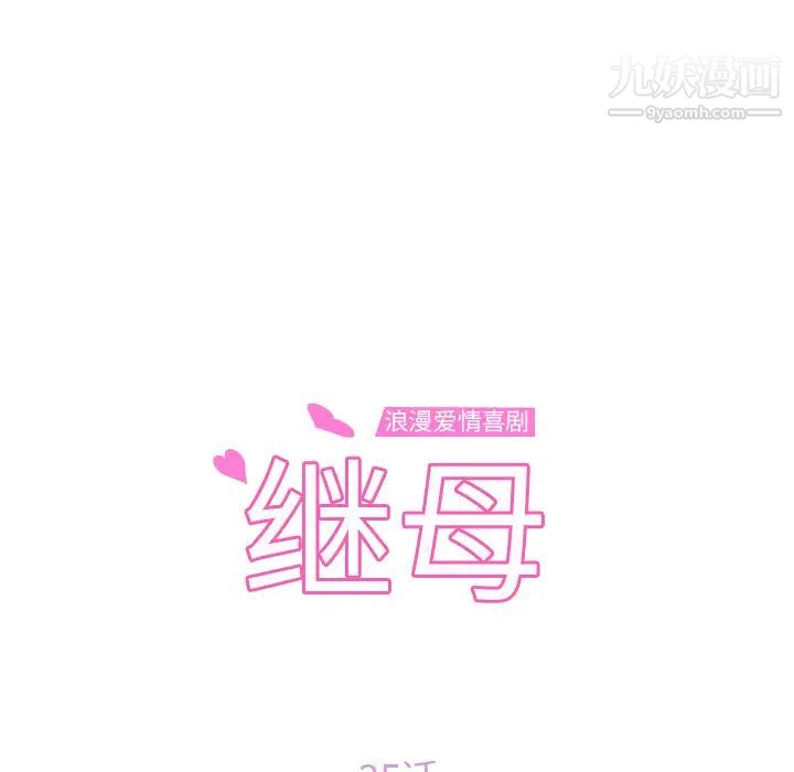 《继母》漫画 第35话