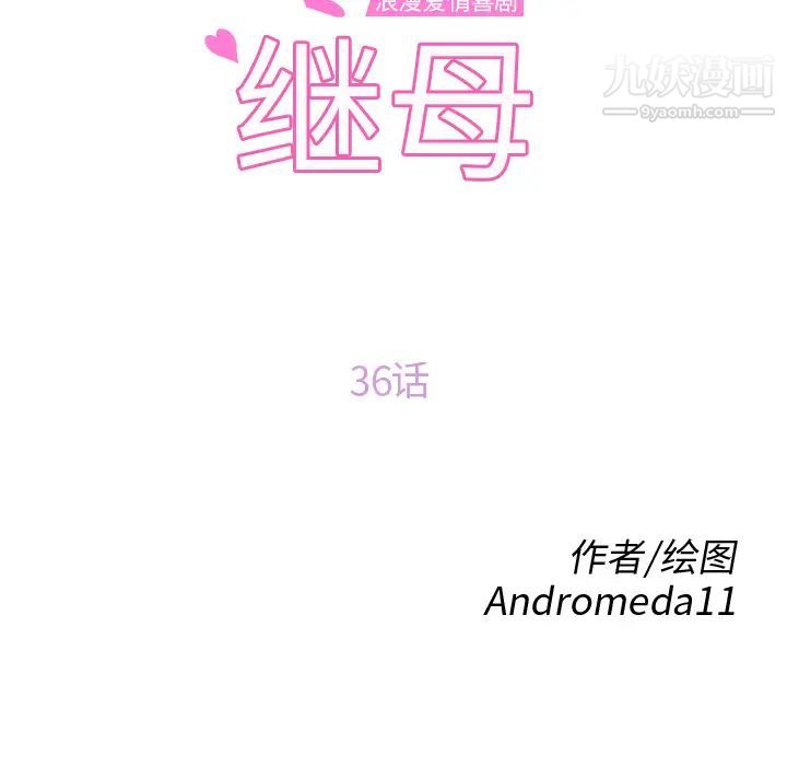 《继母》漫画 第36话