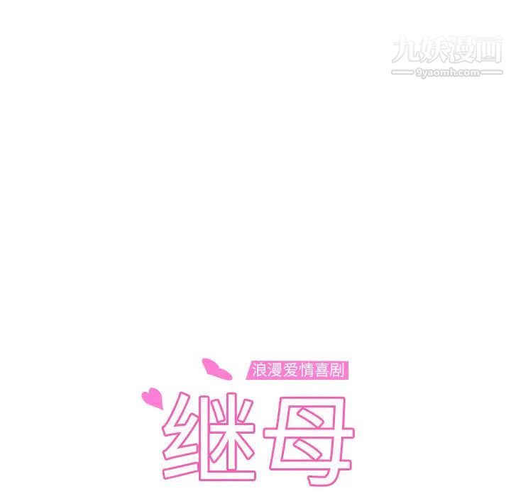《继母》漫画 第37话
