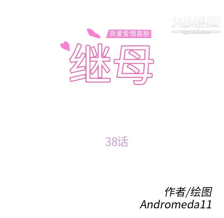 《继母》漫画 第38话