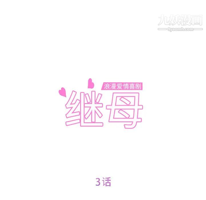 《继母》漫画 第3话