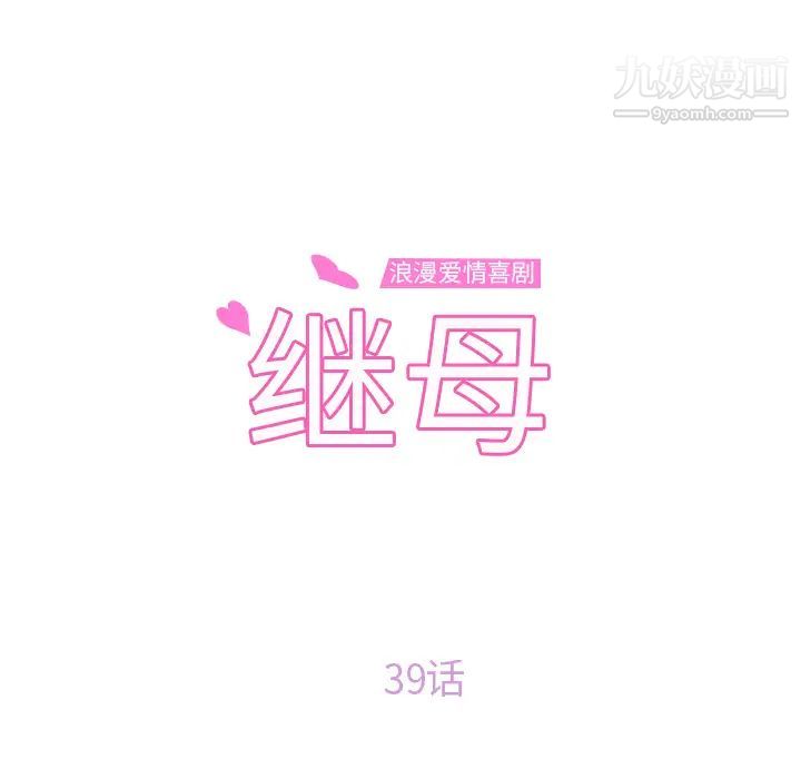 《继母》漫画 第39话