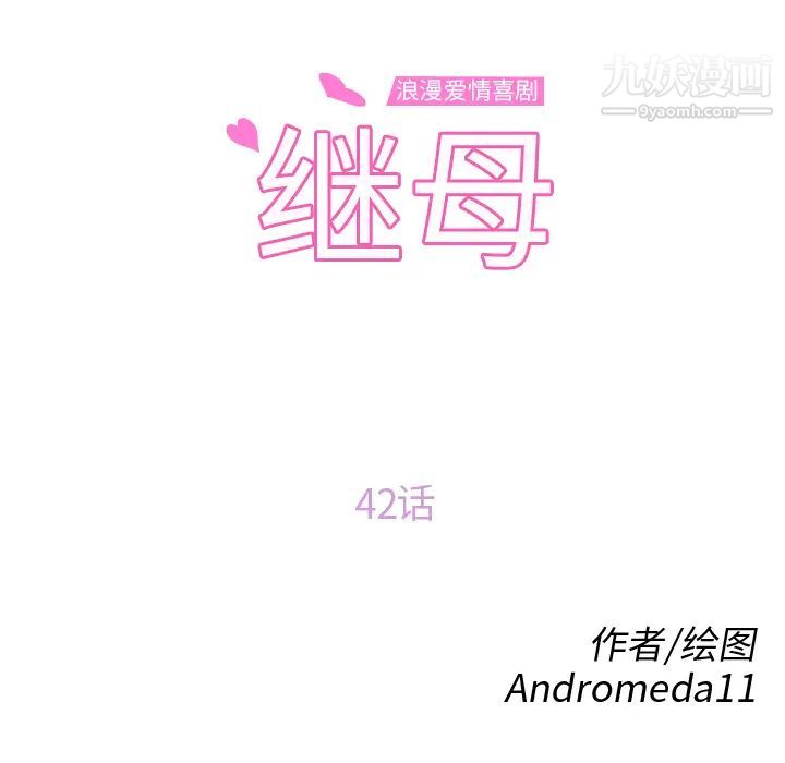 《继母》漫画 第42话