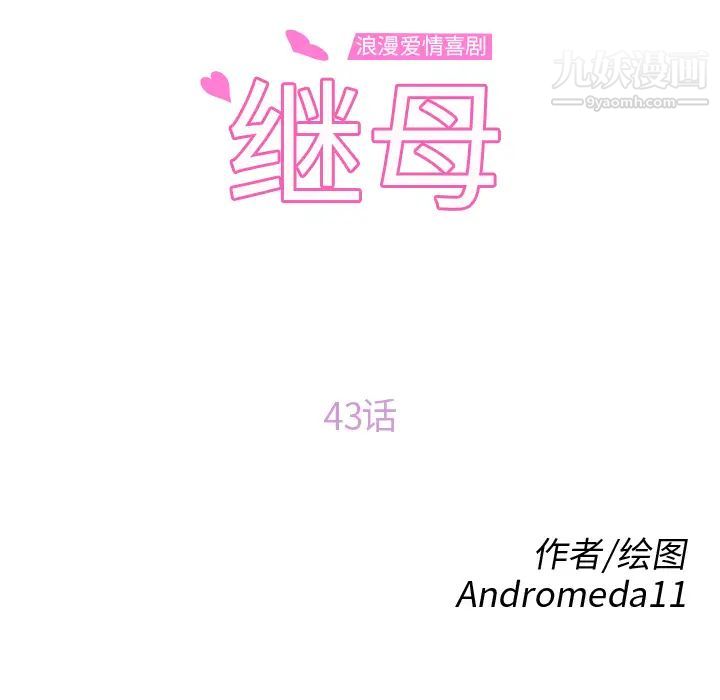 《继母》漫画 第43话