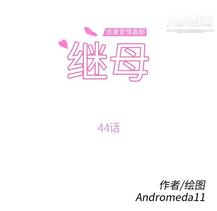 《继母》漫画 第44话