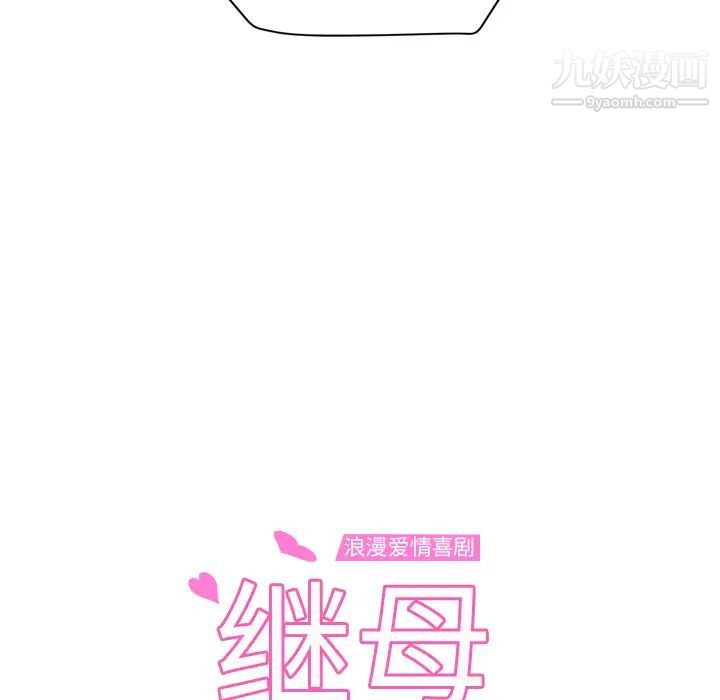 《继母》漫画 第45话