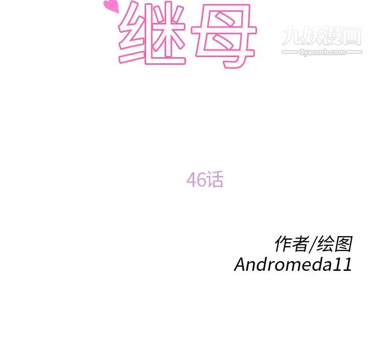 《继母》漫画 第46话